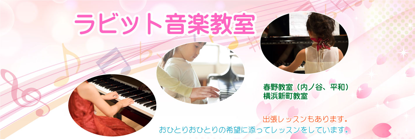 ラビット音楽教室 春野教室（内ノ谷、平和） 横浜新町教室 瀬戸教室 出張レッスンもあります。 おひとりおひとりの希望に添ってレッスンをしています。 